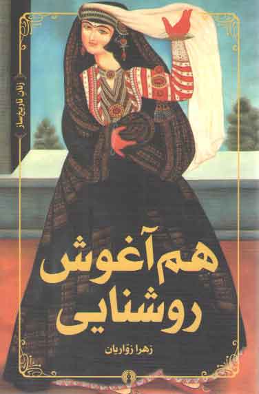 خرید کتاب هم آغوش روشنایی — کتابسرای طه