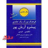 فرهنگ یک جلدی بزرگ پیشرو آریان پور انگلیسی - فارسی - فروشگاه کتاب اشراق