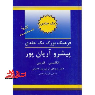 فرهنگ یک جلدی بزرگ پیشرو آریان پور انگلیسی - فارسی - فروشگاه کتاب اشراق