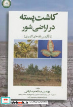 کتاب کاشت پسته در اراضی شور