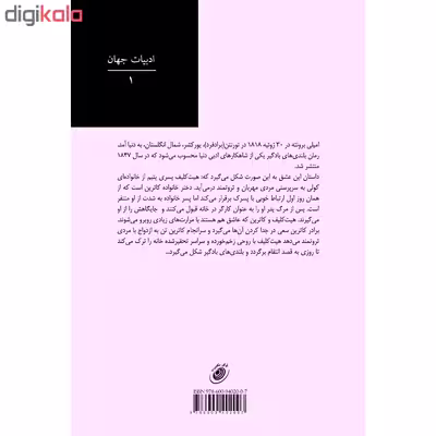 کتاب بلندی‌های بادگیر اثر امیلی برونته انتشارات آوای مکتوب