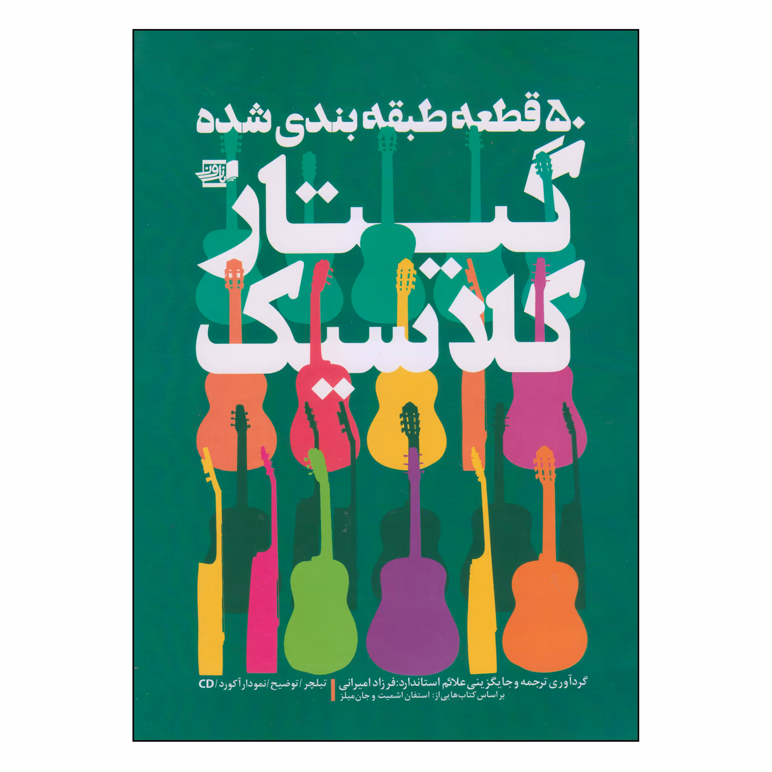 کتاب 50 قطعه طبقه بندی شده گیتار کلاسیک اثر فرزاد امیرانی انتشارات گنجینه کتاب نارون