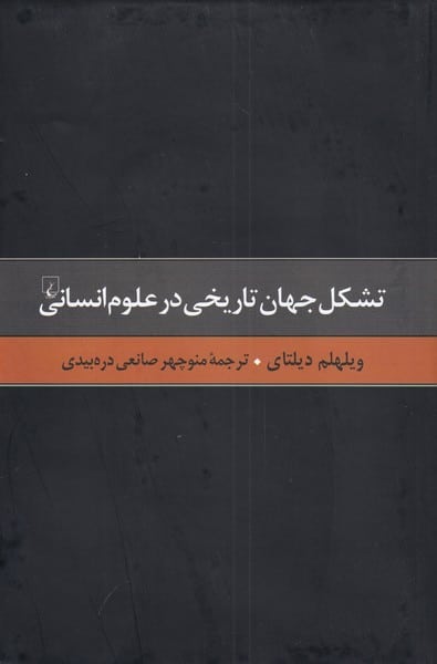 گزیده آثار 3 (تشکل جهان تاریخی در علوم انسانی) - کتاب‌فروشی کوچه کتاب