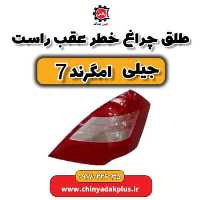 طلق چراغ خطر عقب راست جیلی امگرند 7