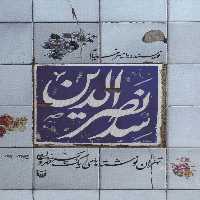 سدنصرالدین (تهران نوشته های یک بچه طهرون) - کتاب‌فروشی کوچه کتاب