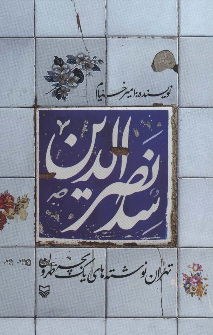 سدنصرالدین (تهران نوشته های یک بچه طهرون) - کتابفروشی کوچه کتاب
