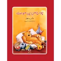 کتاب بوریس بی حوصله اثر هانس ویلهلم انتشارات جیکا