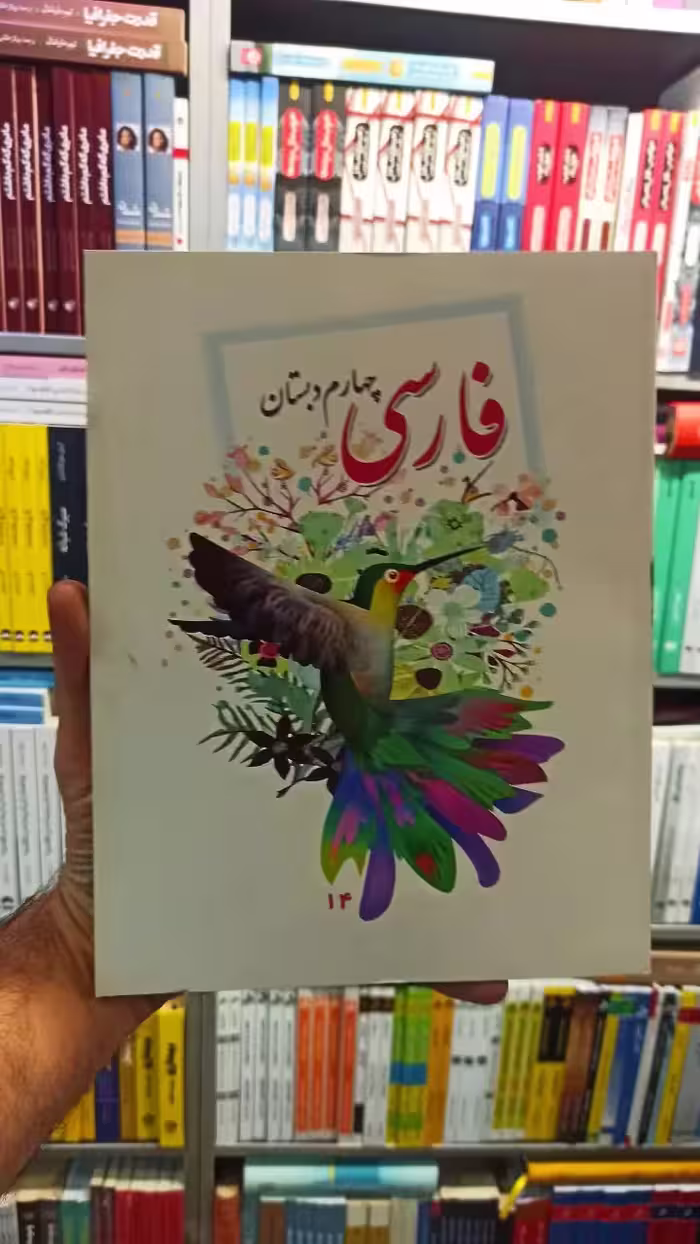 کتاب درسی فارسی چهارم دبستان - بانک کتاب ماندگار-قیمت-خرید-کتاب-کمک-درسی-کنکور-دانشگاهی