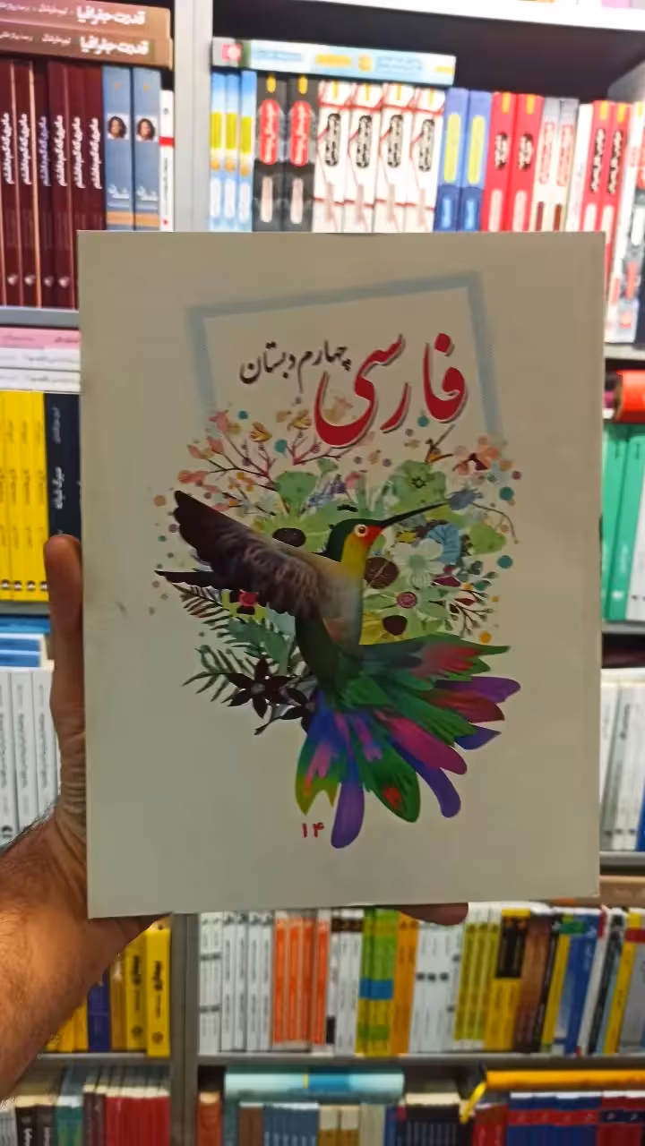 کتاب درسی فارسی چهارم دبستان - بانک کتاب ماندگار-قیمت-خرید-کتاب-کمک-درسی-کنکور-دانشگاهی