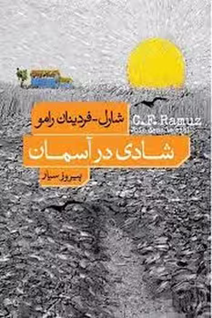 شادی در آسمان | مرکز فرهنگی آبی