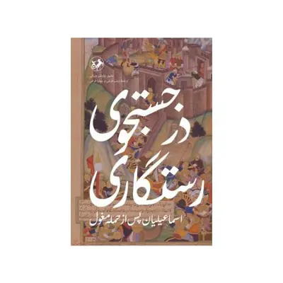 کتاب در جستجوی رستگاری اثر شفیق نزارعلی ویرانی نشر امیر کبیر