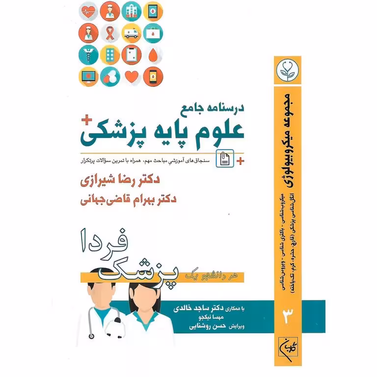 درسنامه جامع علوم پایه پزشکی: مجموعه میکروبیولوژی جلد 3