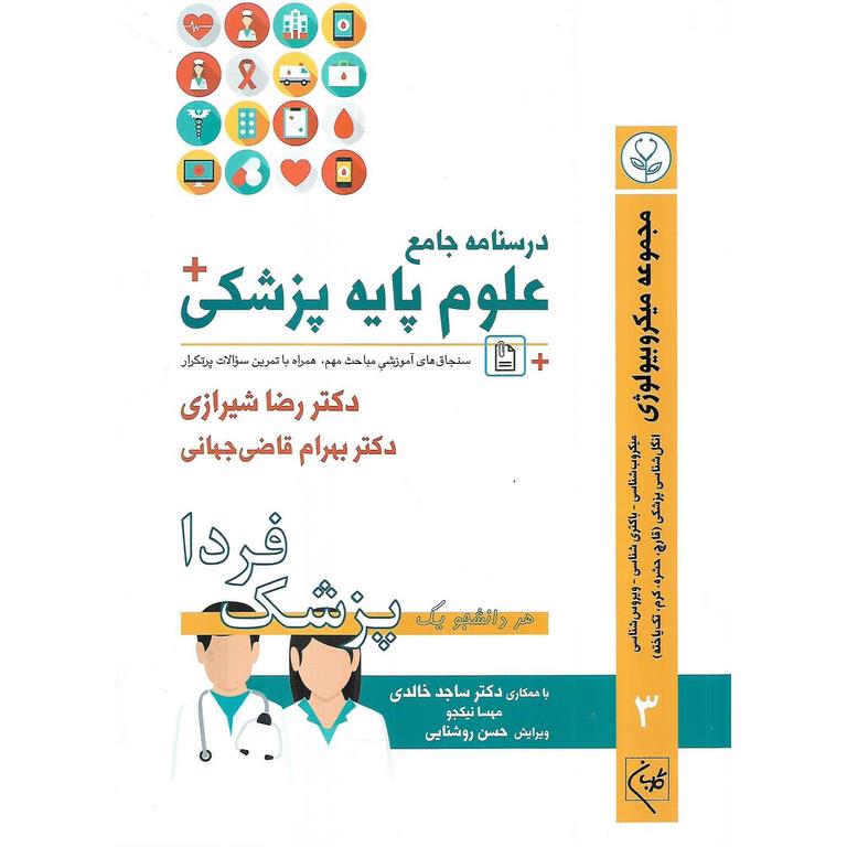 درسنامه جامع علوم پایه پزشکی: مجموعه میکروبیولوژی جلد 3