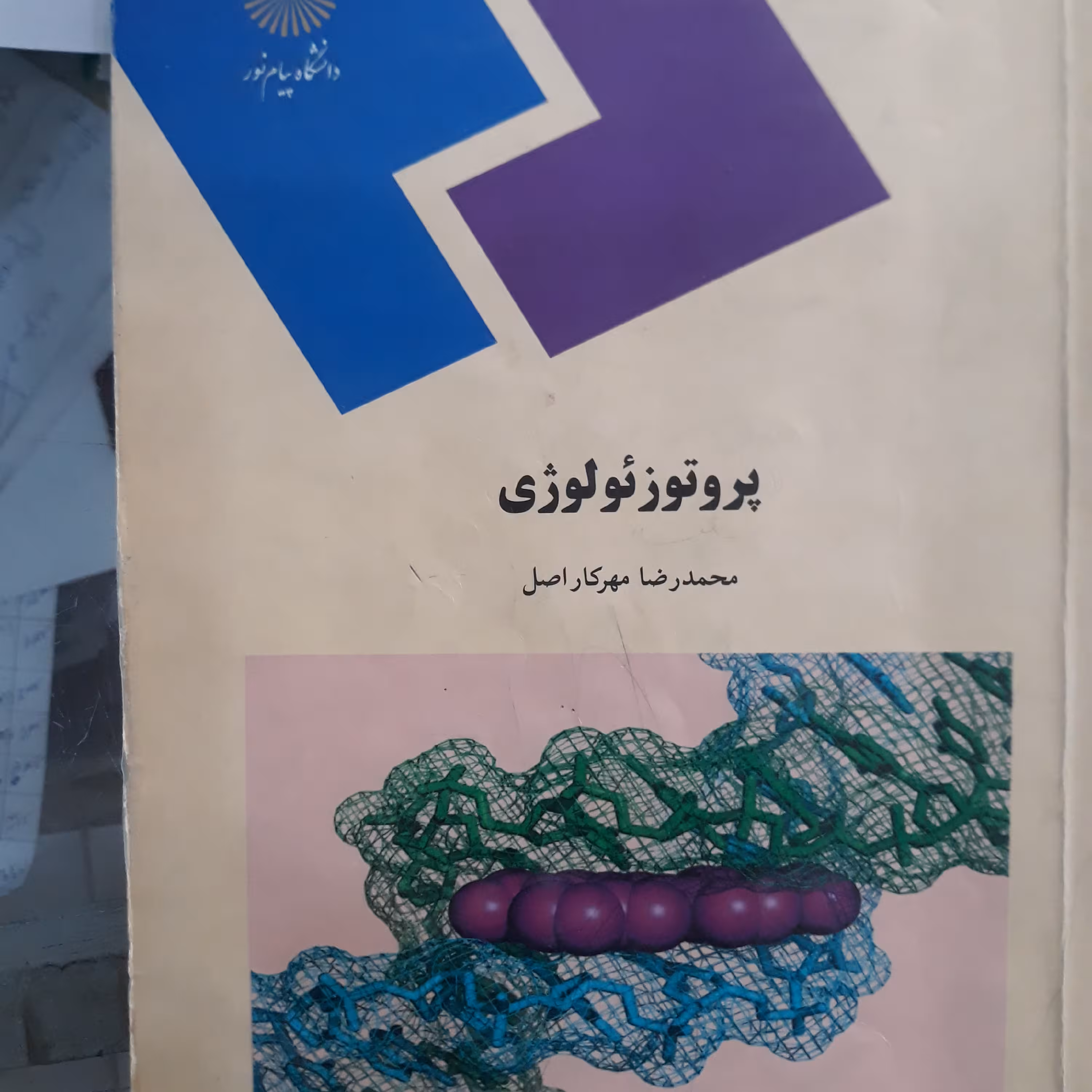 کتاب پروتوزئولوژی