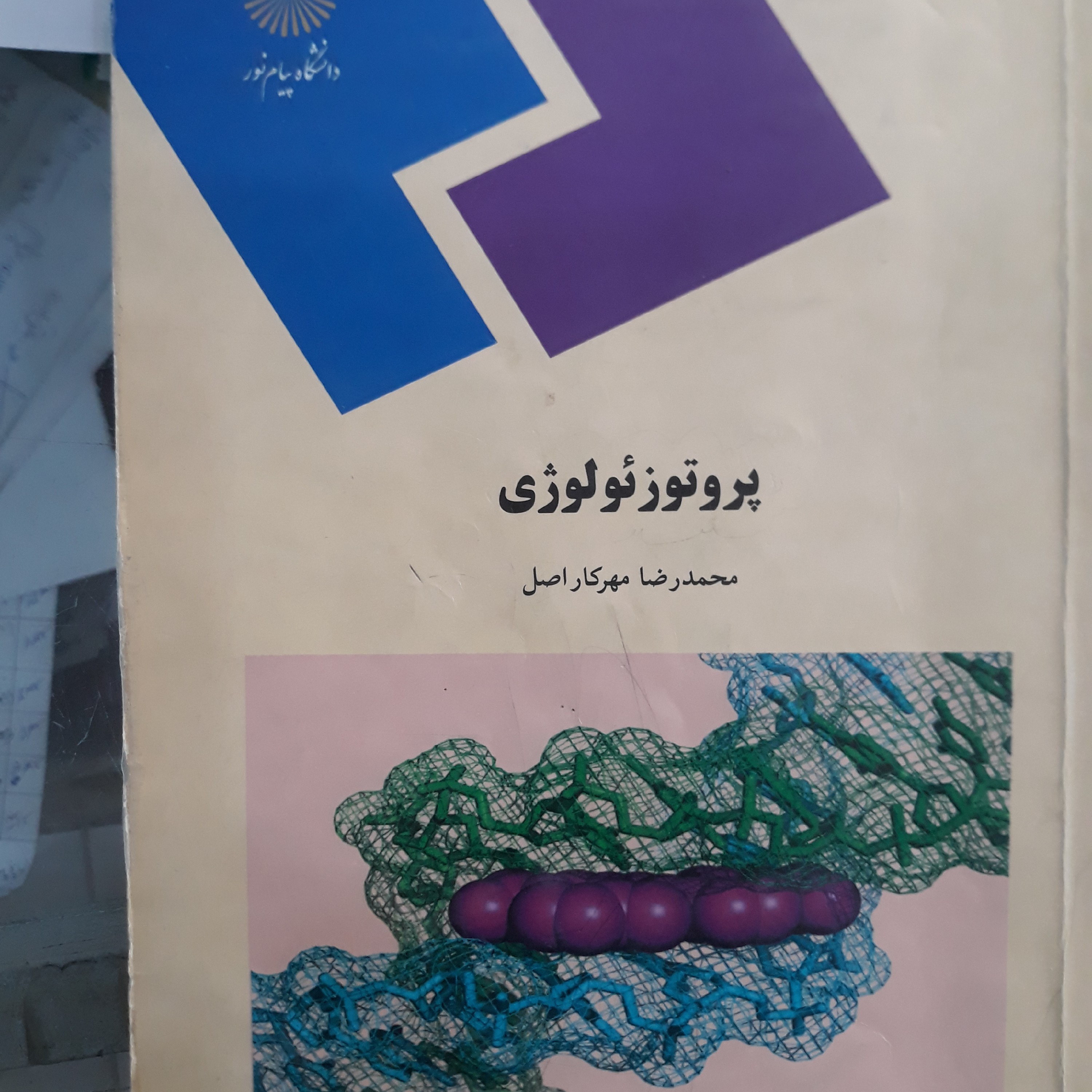 کتاب پروتوزئولوژی