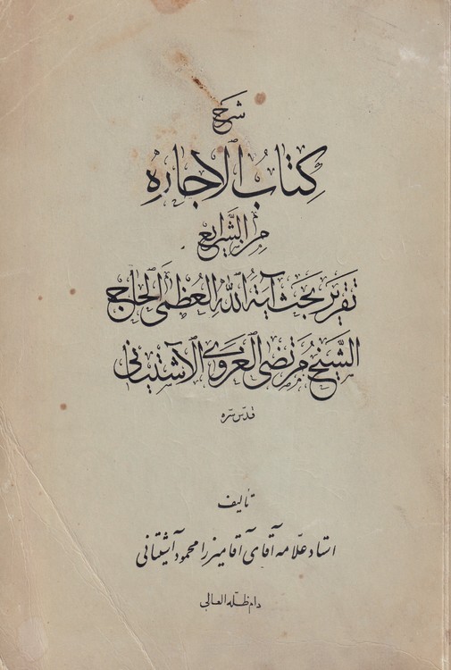 خرید کتاب شرح کتاب الاجاره من الشرایع، من تقریر بحث آیه الله العظمی الحاج الشیخ مرتضی الغروی الاشتیانی &#8212; کتابسرای طه