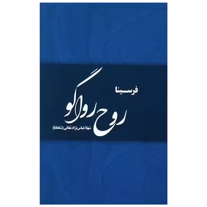 کتاب روح رواگو اثر شهلا عباس نژاد