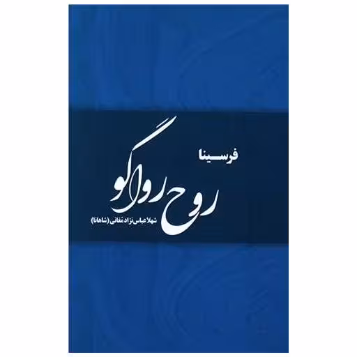 کتاب روح رواگو اثر شهلا عباس نژاد