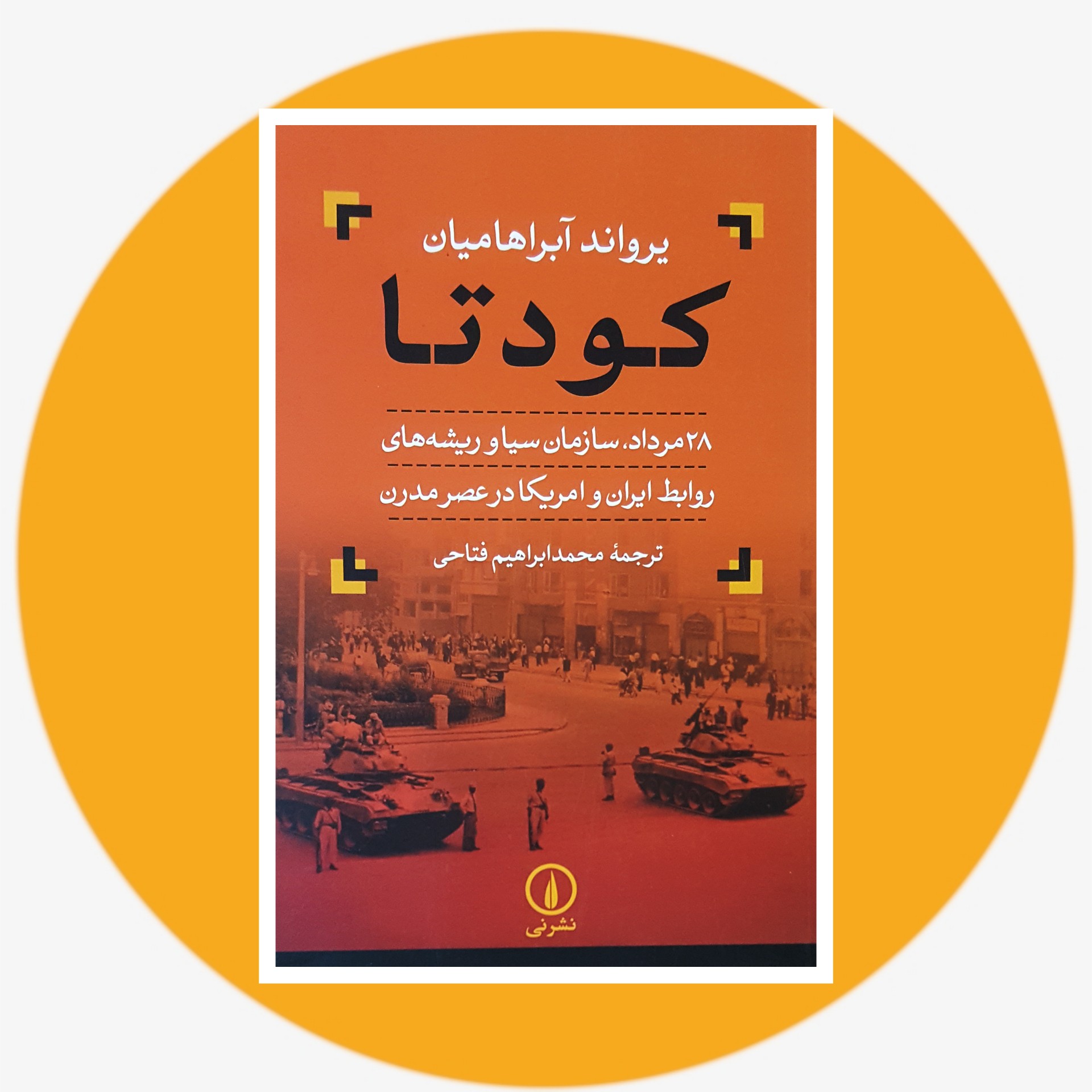 کودتا (28 مرداد سازمان سیا و ریشه های روابط ایران و آمریکا در عصر مدرن) | کتاب دایره قهوه ای