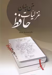 متن پنهان غزلیات حافظ