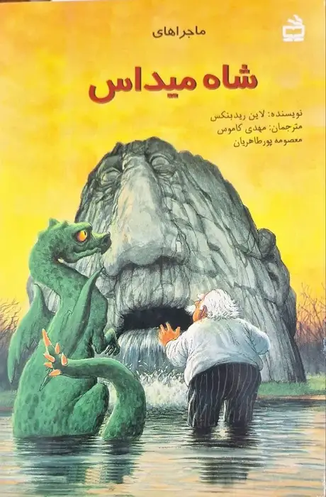 شاه میداس نوشته لاین ریدبنکس