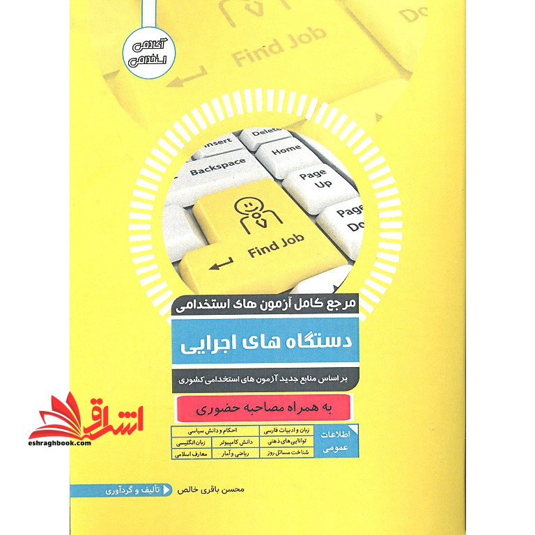 مرجع کامل آزمون های استخدامی آموزگار ابتدایی به همراه مصاحبه حضوری - فروشگاه کتاب اشراق