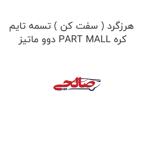 هرزگرد ( سفت کن ) تسمه تایم دوو ماتیز PART MALL کره