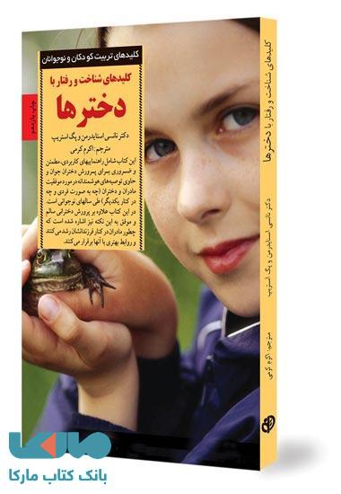 کلیدهای شناخت ورفتار با دخترها نشر صابرین