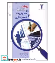 قیمت و خرید کتاب روش تحقیق در مدیریت و حسابداری | ایده بوک