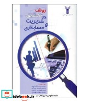 قیمت و خرید کتاب روش تحقیق در مدیریت و حسابداری | ایده بوک