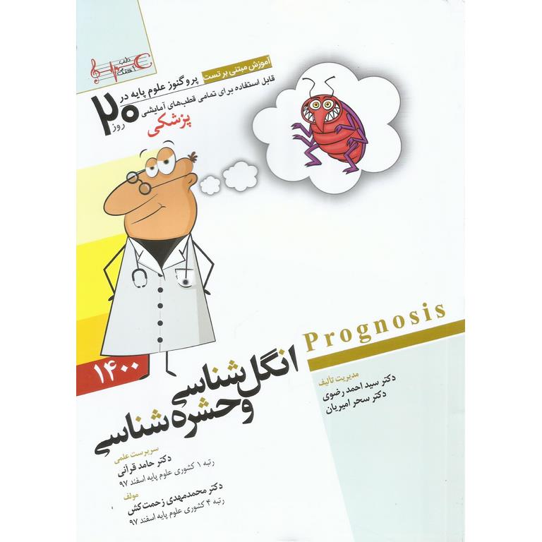 پروگنوز علوم پایه پزشکی در 20 روز انگل شناسی و حشره شناسی