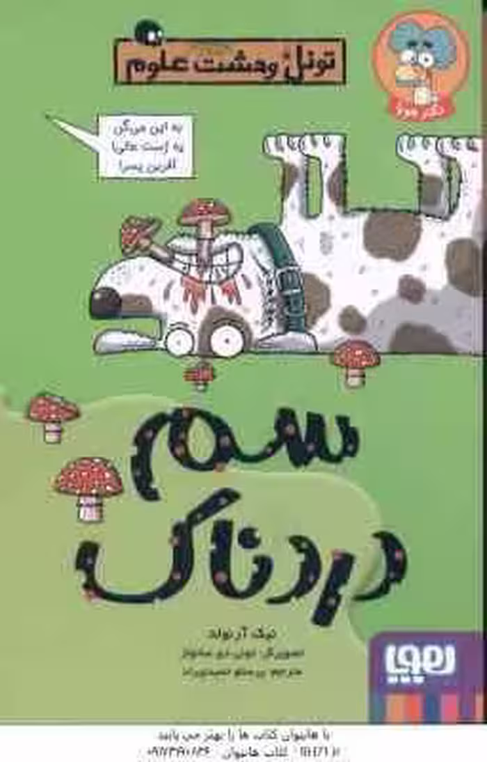 سم دردناک ( نیک آرنولد – پرستو حمیدی راد ) تونل وحشت علوم