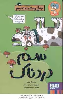 سم دردناک ( نیک آرنولد – پرستو حمیدی راد ) تونل وحشت علوم