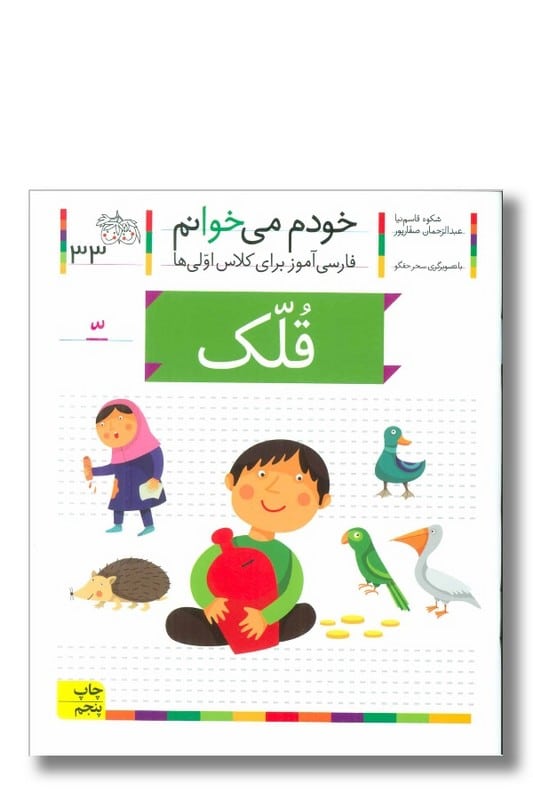 کتاب قلک خودم می خوانم 33