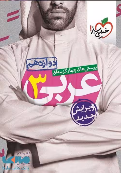 عربی دوازدهم تست خیلی سبز