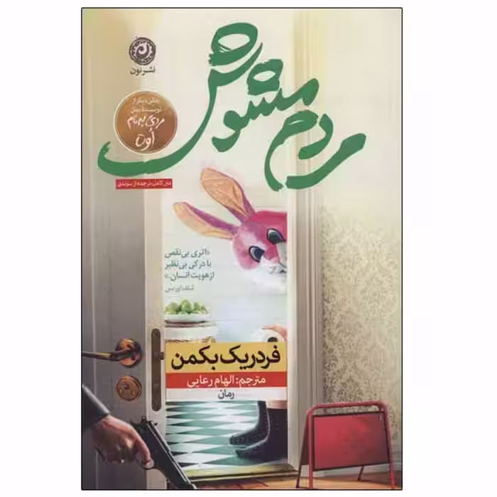 کتاب مردم مشوش اثر فردریک بکمن نشر نون