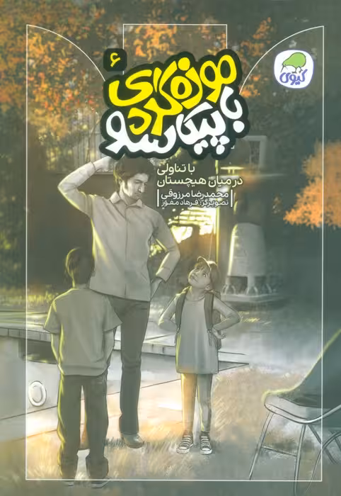 موزه گردی با پیکاسو 6 (با تناولی در میان هیچستان)،(گلاسه) - ناشربوک | خرید آنلاین کتاب