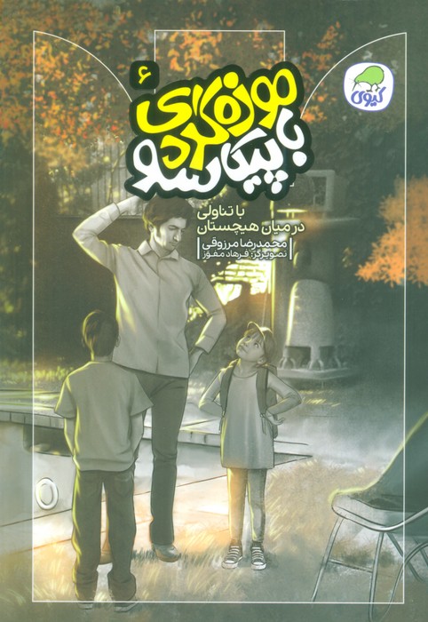 موزه گردی با پیکاسو 6 (با تناولی در میان هیچستان)،(گلاسه) - ناشربوک | خرید آنلاین کتاب
