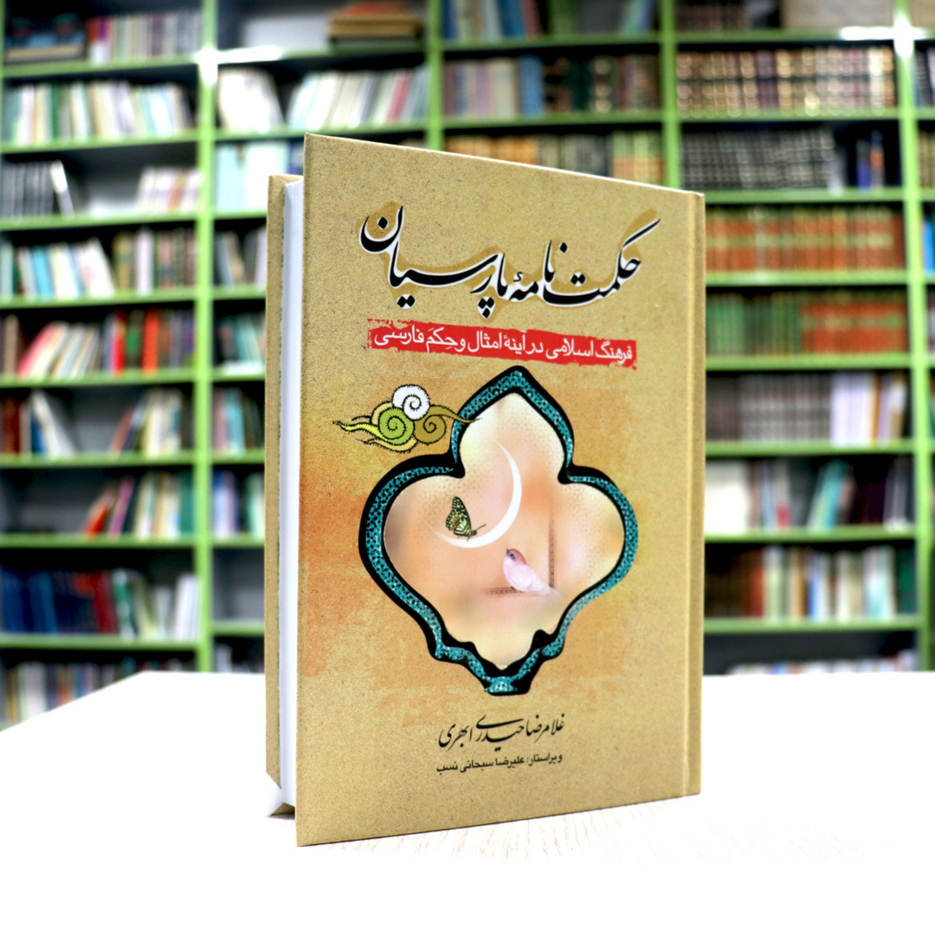 کتاب حکمت نامه پارسیان