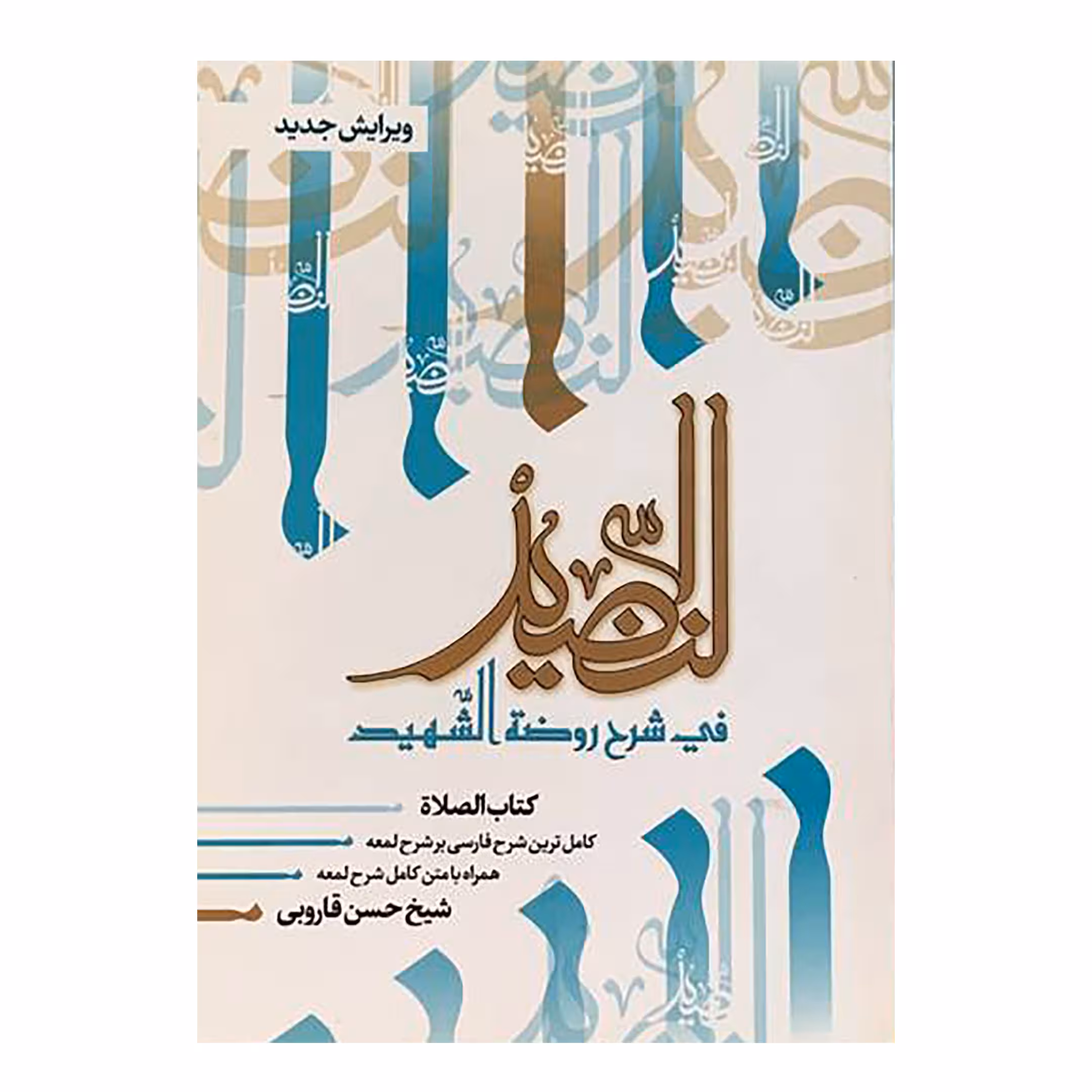 کتاب النضید اثر شیخ حسن قاروبی انتشارات نهاوندی جلد 6