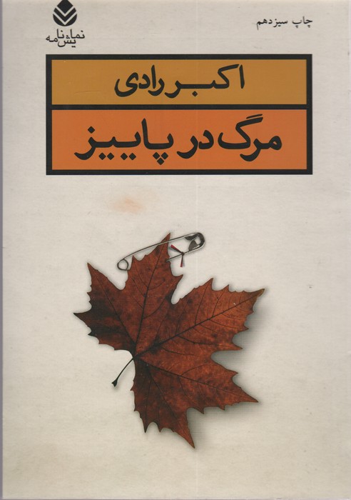 مرگ در پاییز (نمایش نامه) - ناشربوک | خرید آنلاین کتاب