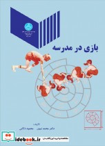 کتاب بازی درمدرسه.