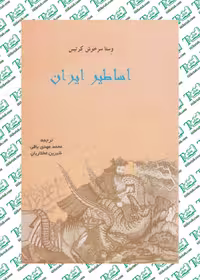 اساطير ايران نوشته وستا سرخوش کرتیس ترجمه محمدمهدی باقی نشر پرسش