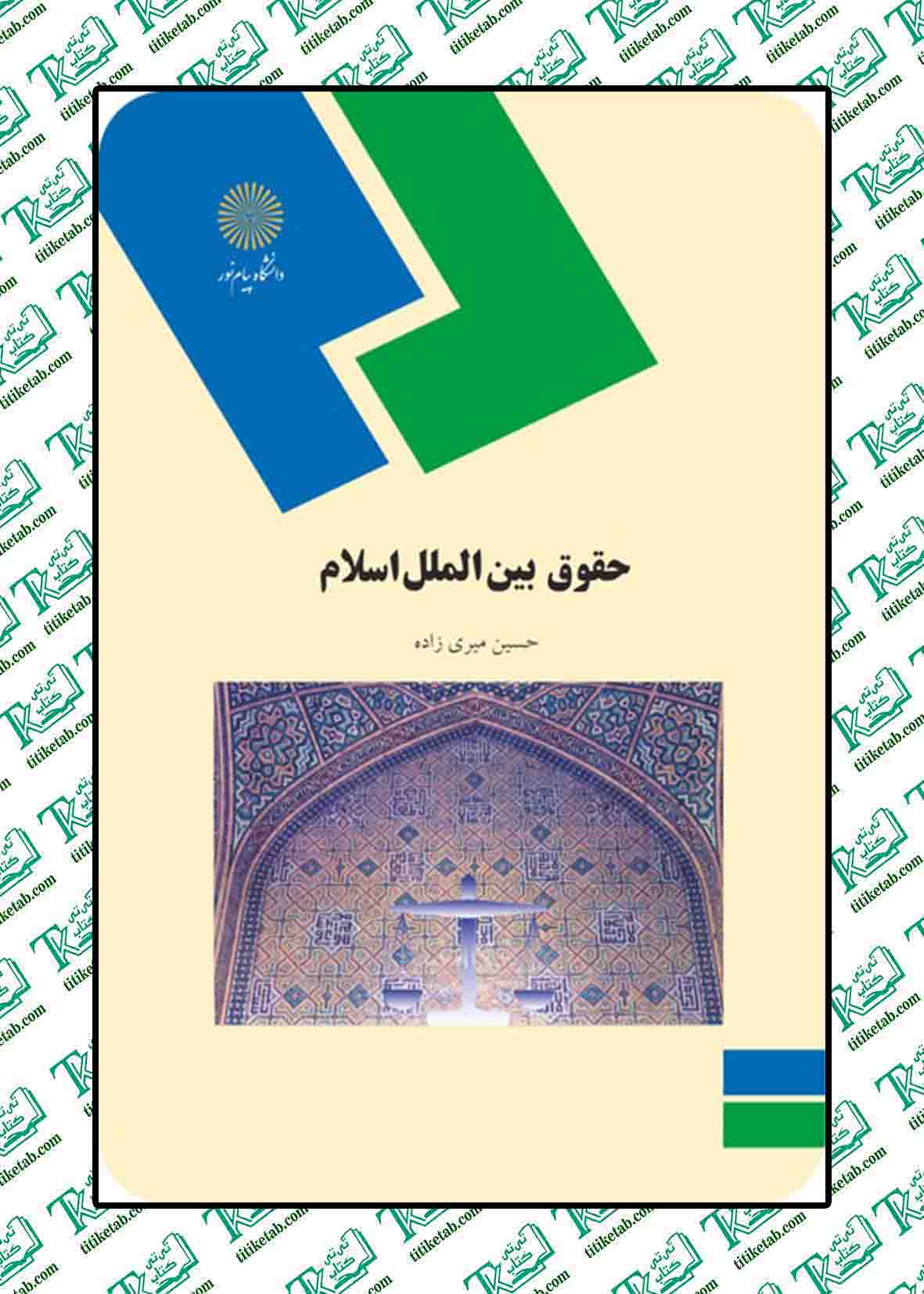 حقوق بین الملل اسلام حسین میری زاده