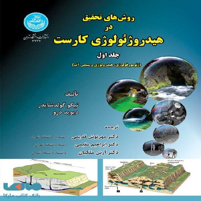 روش‌های تحقیق در هیدروژئولوژی کارست (جلد اول) نشر دانشگاه تهران