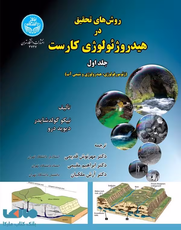 روش‌های تحقیق در هیدروژئولوژی کارست (جلد اول) نشر دانشگاه تهران