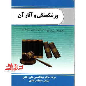 ورشکستی و آثار آن - فروشگاه کتاب اشراق