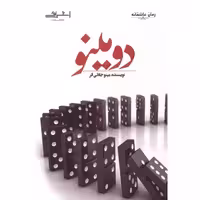 کتاب دومینو نشر اشراقی اثر مینو جلائی فر