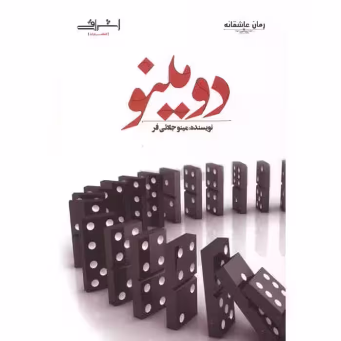 کتاب دومینو نشر اشراقی اثر مینو جلائی فر