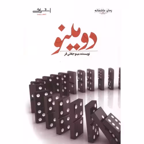 کتاب دومینو نشر اشراقی اثر مینو جلائی فر